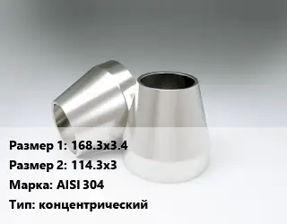 Переход нержавеющий 168.3х3.4х114.3х3 Сталь: AISI 304 концентрический